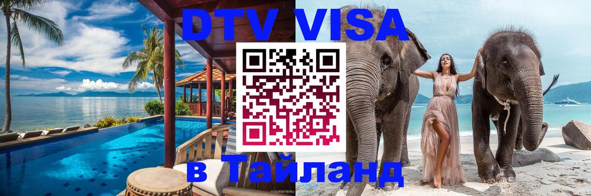 Долгосрочная виза DTV в Тайланд Нижний Тагил 