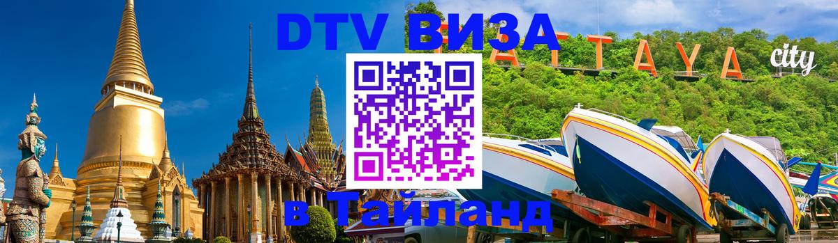 Электронная виза DTV в Тайланд Нижний Тагил 